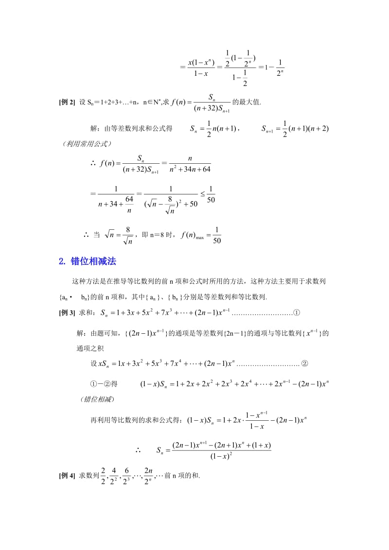 求数列前N项和的七种方法(含例题和答案)_第2页