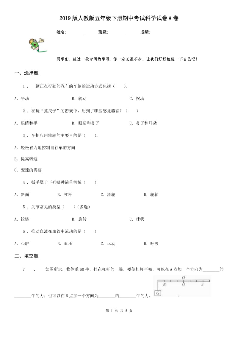 2019版人教版五年级下册期中考试科学试卷A卷_第1页