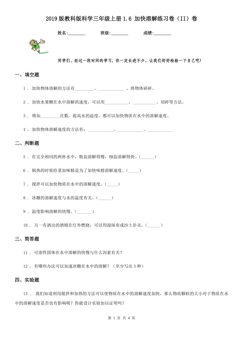 2019版教科版科学三年级上册1.6 加快溶解练习卷（II）卷_第1页