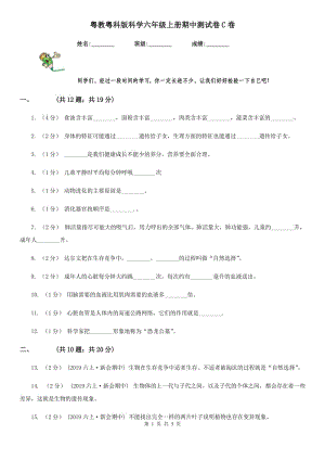 粵教粵科版科學(xué)六年級上冊期中測試卷C卷