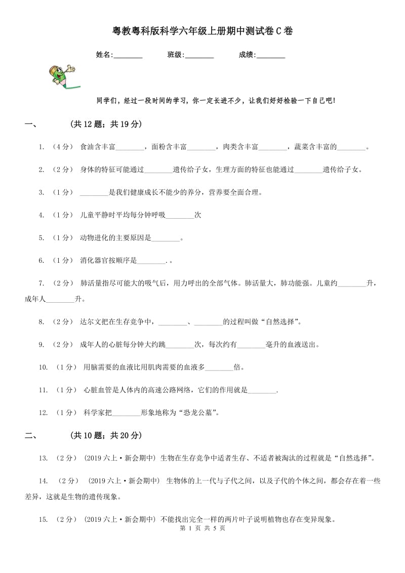 粤教粤科版科学六年级上册期中测试卷C卷_第1页