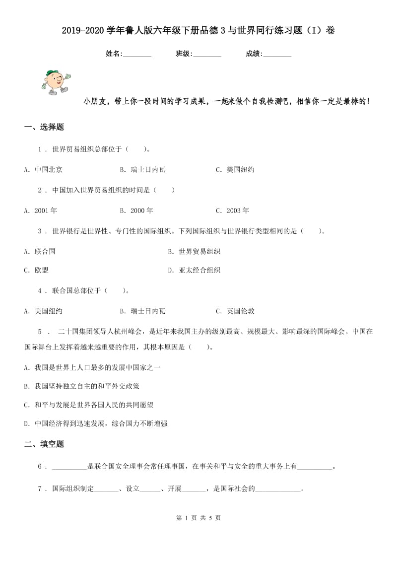 2019-2020学年鲁人版六年级下册品德3与世界同行练习题（I）卷新版_第1页