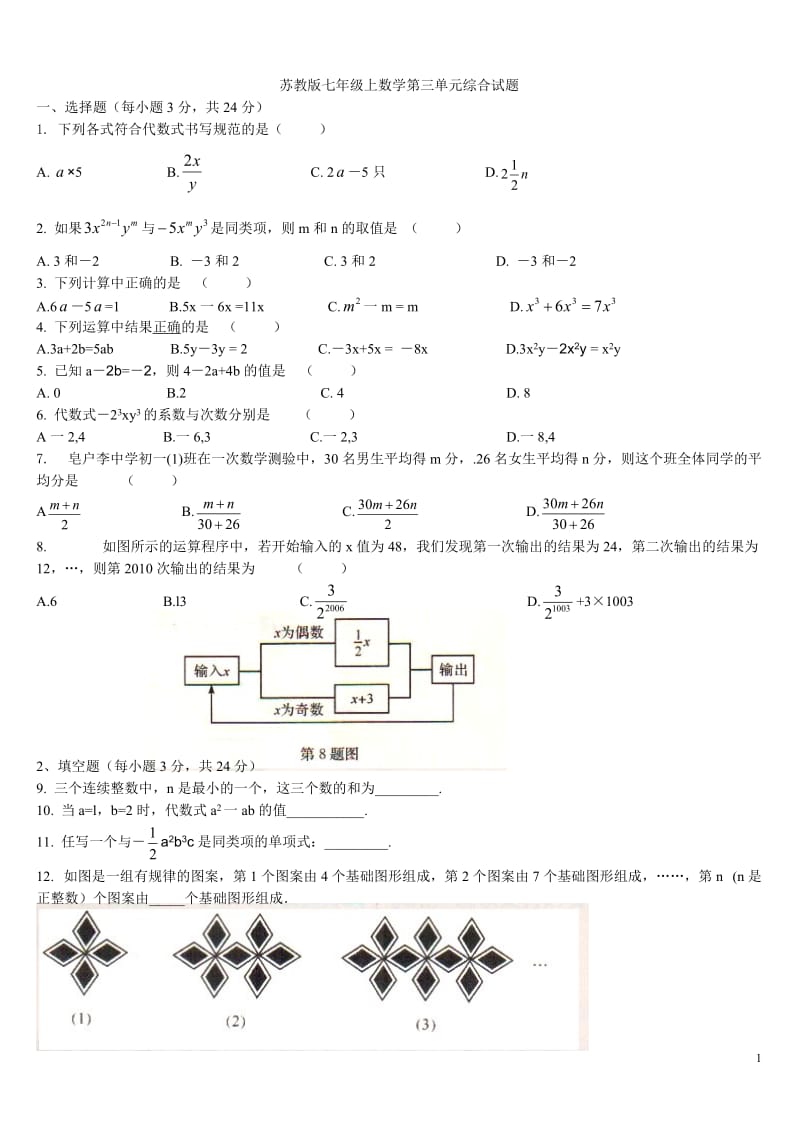 苏教版七年级上数学第三单元综合试题_第1页