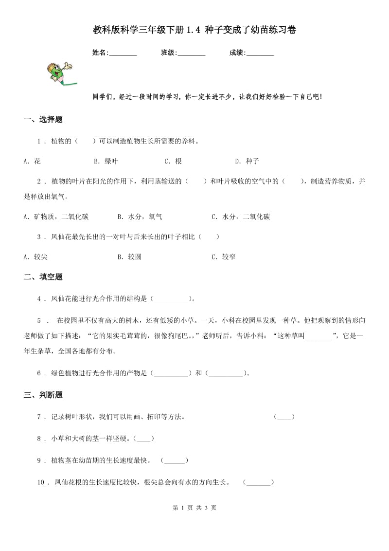 教科版科学三年级下册1.4 种子变成了幼苗练习卷_第1页