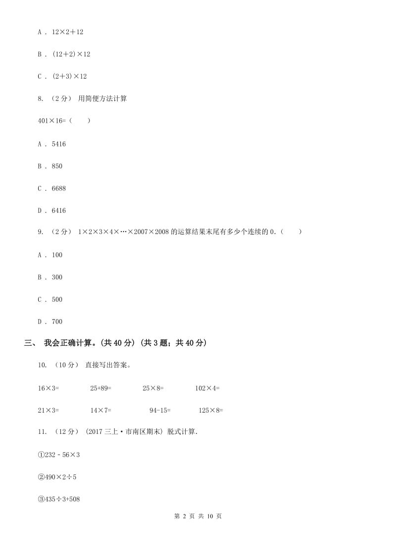 新人教版四年级上学期数学第四单元检测卷B卷_第2页