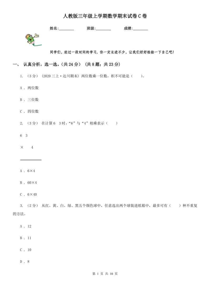 人教版三年级上学期数学期末试卷C卷_第1页