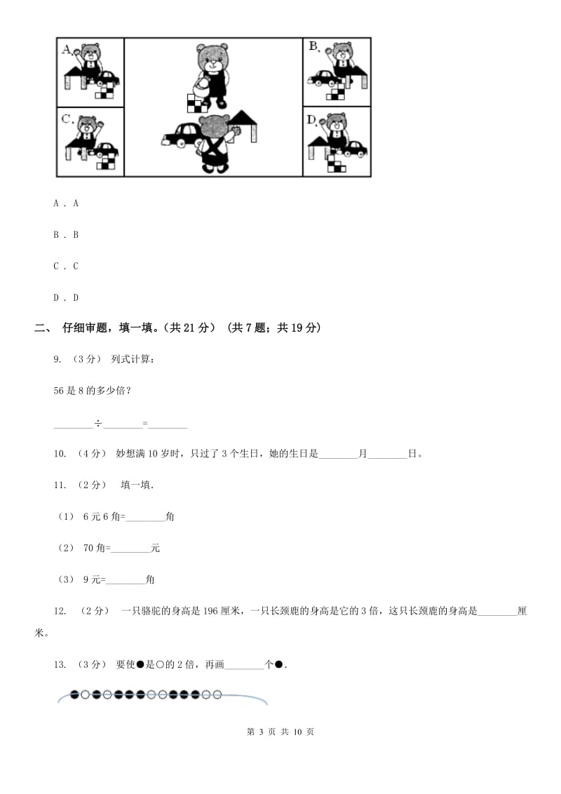 人教版三年级上学期数学期末试卷C卷_第3页