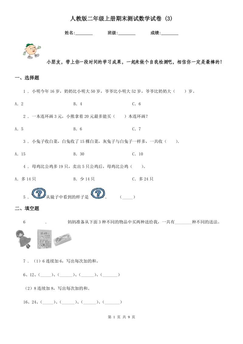 人教版二年级上册期末测试数学试卷 (3)_第1页