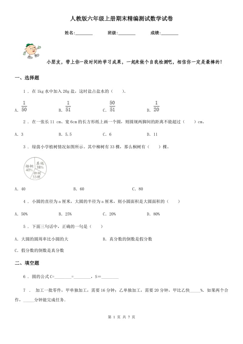 人教版六年级上册期末精编测试数学试卷_第1页