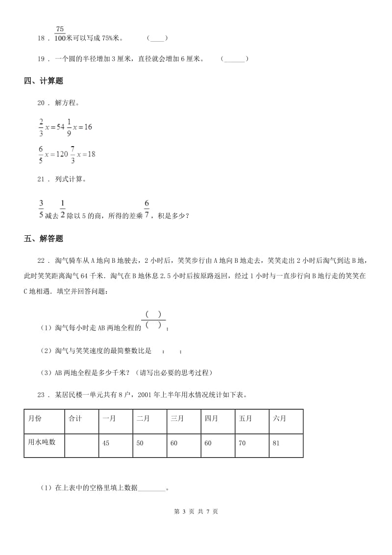 人教版六年级上册期末精编测试数学试卷_第3页