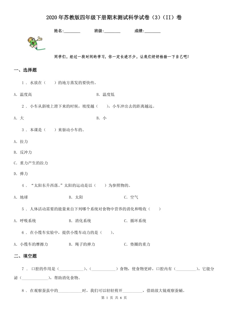 2020年苏教版 四年级下册期末测试科学试卷（3）（II）卷_第1页