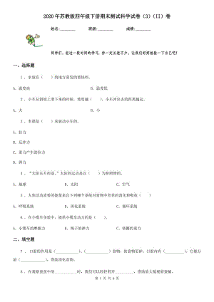 2020年蘇教版 四年級下冊期末測試科學試卷（3）（II）卷