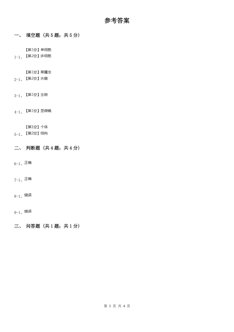 粤教版小学科学五年级下册1.5《微小的生命世界》C卷_第3页