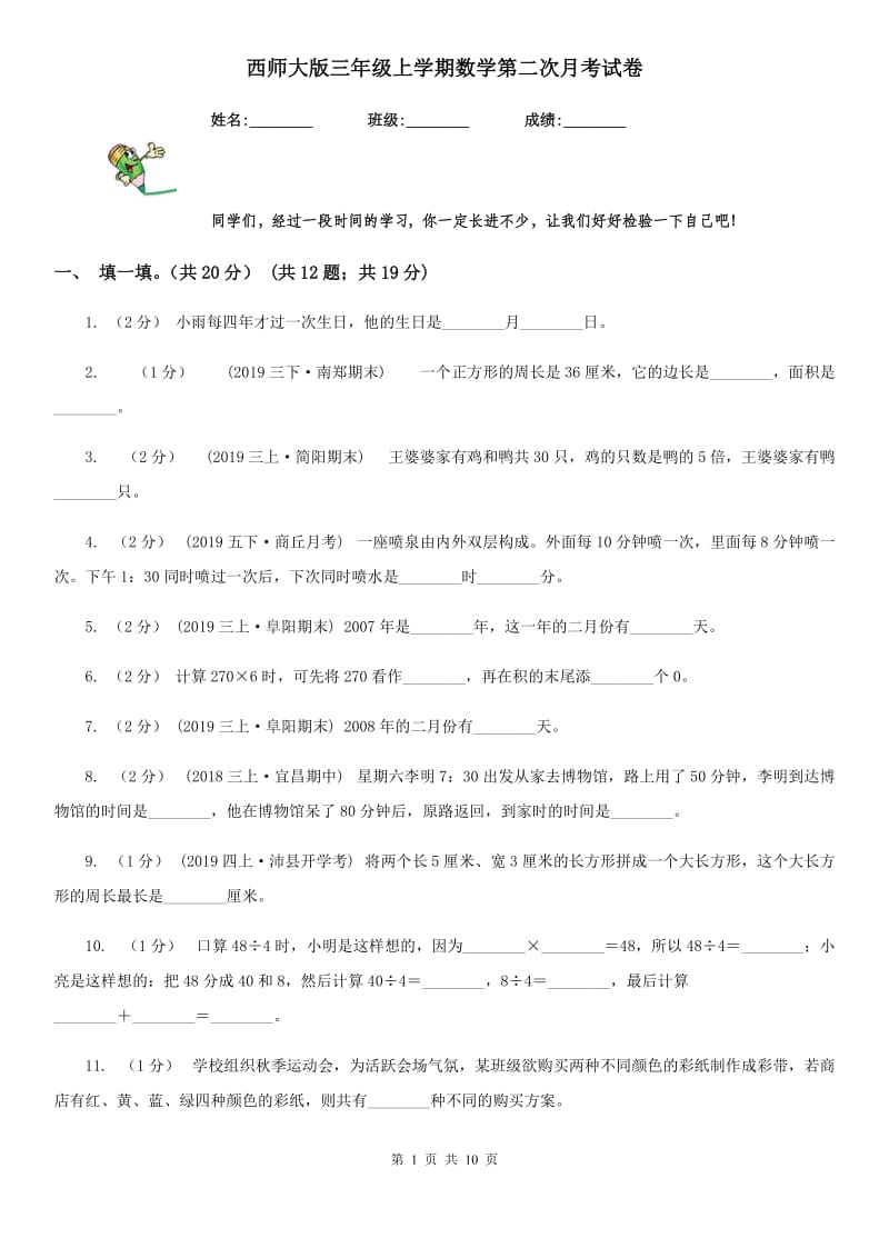 西师大版三年级上学期数学第二次月考试卷_第1页