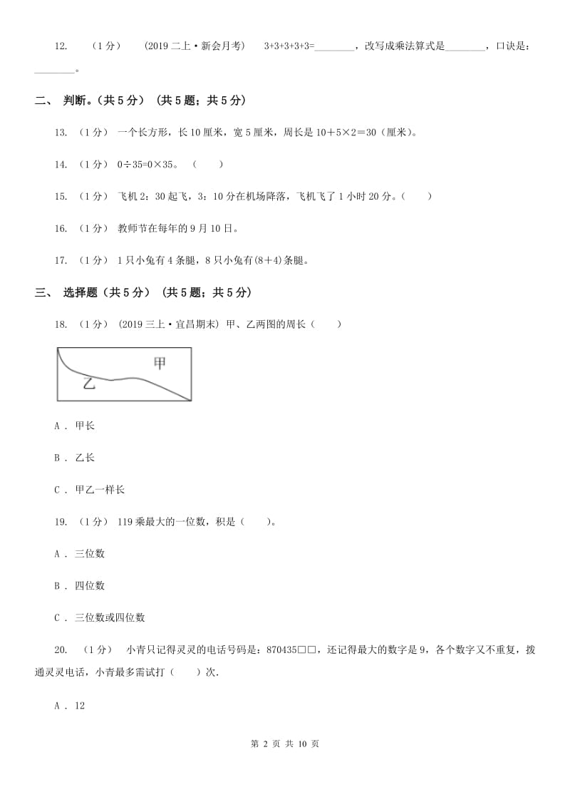 西师大版三年级上学期数学第二次月考试卷_第2页