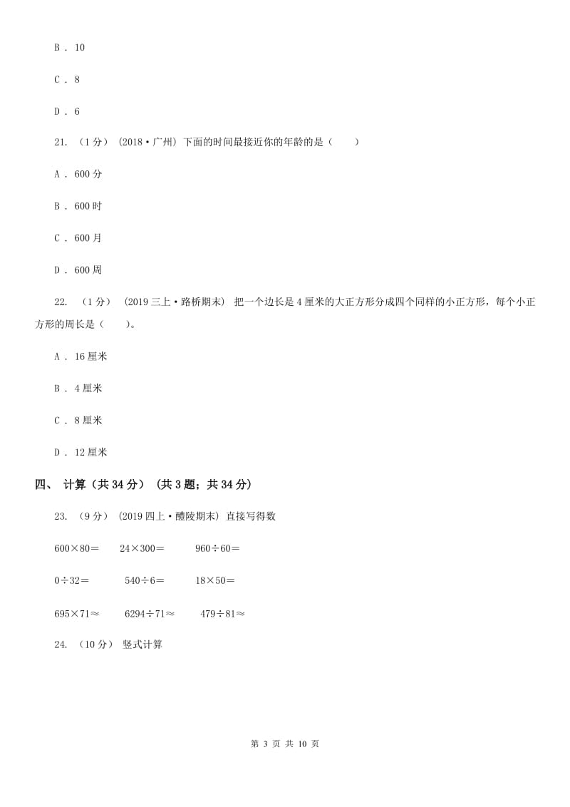 西师大版三年级上学期数学第二次月考试卷_第3页