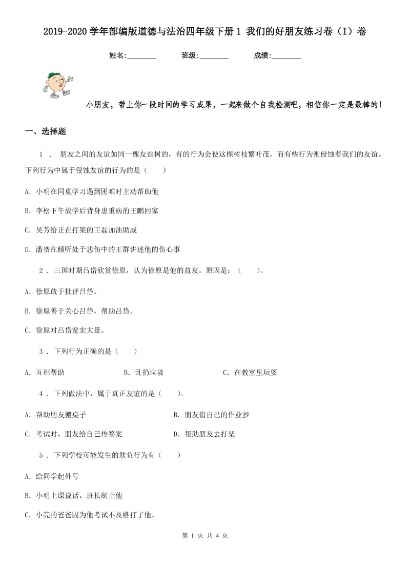 2019-2020学年部编版道德与法治四年级下册1 我们的好朋友练习卷（I）卷新版_第1页