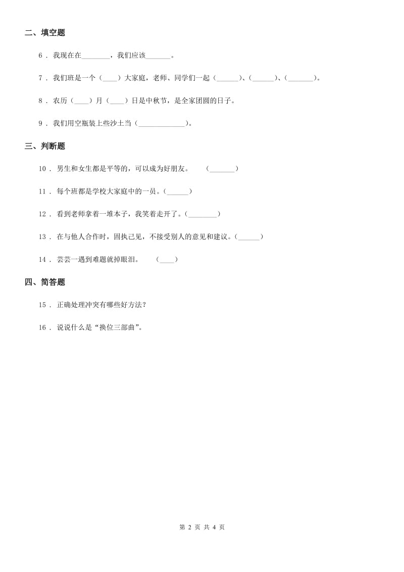 2019-2020学年部编版道德与法治四年级下册1 我们的好朋友练习卷（I）卷新版_第2页