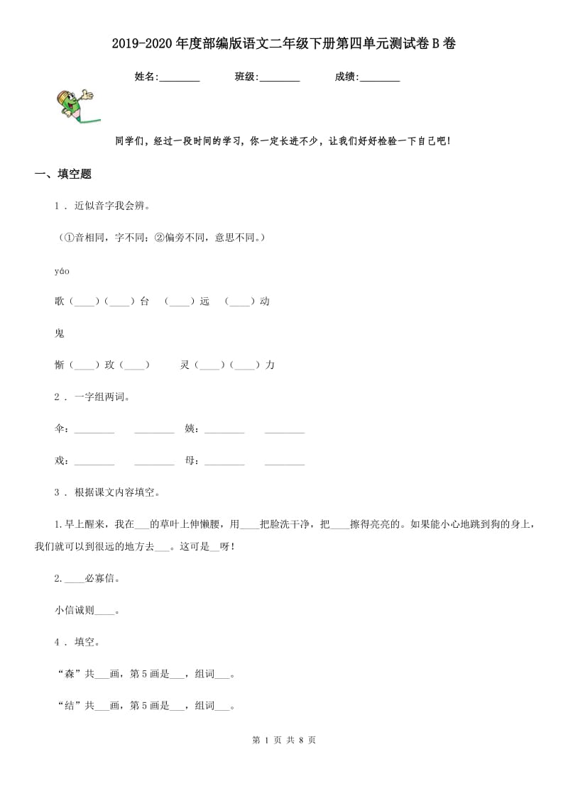 2019-2020年度部编版语文二年级下册第四单元测试卷B卷_第1页