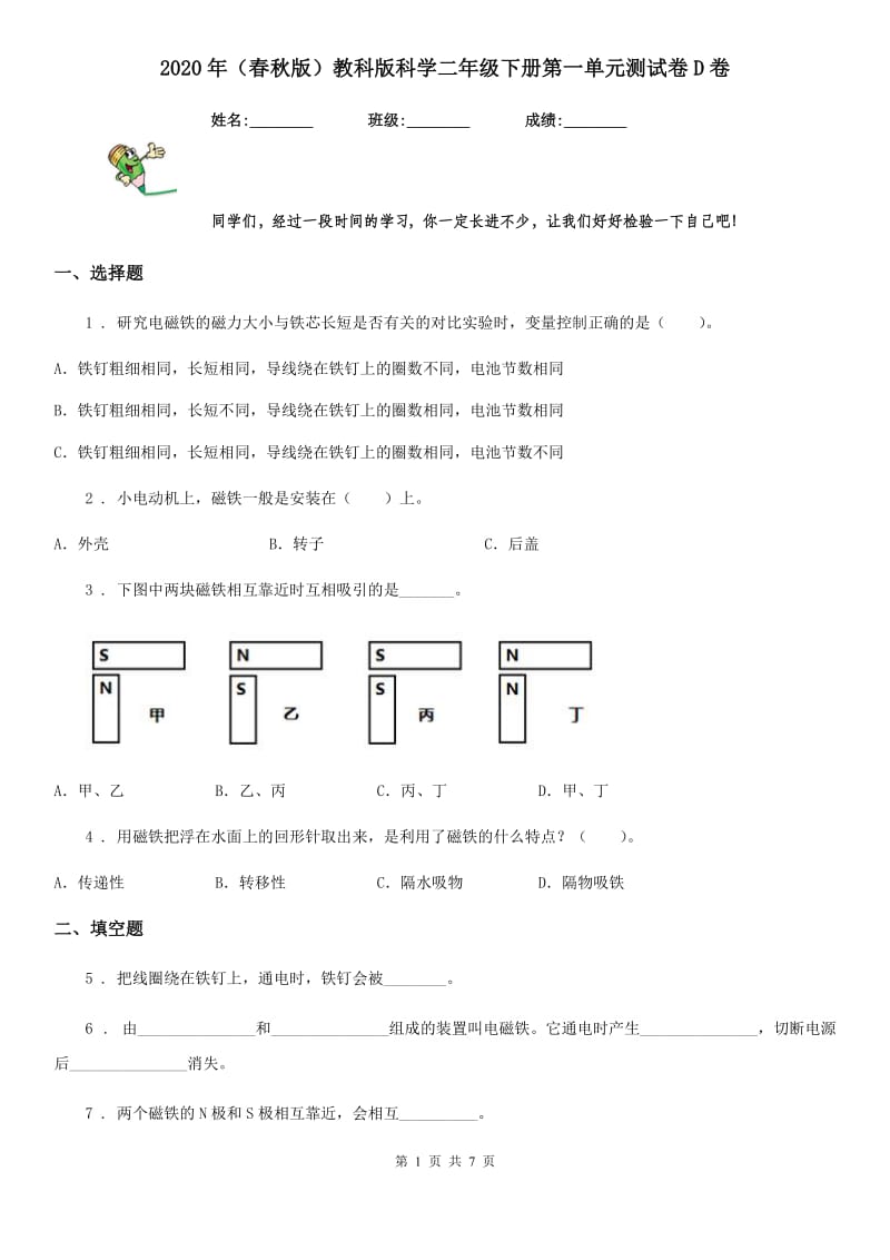 2020年（春秋版）教科版科学二年级下册第一单元测试卷D卷_第1页