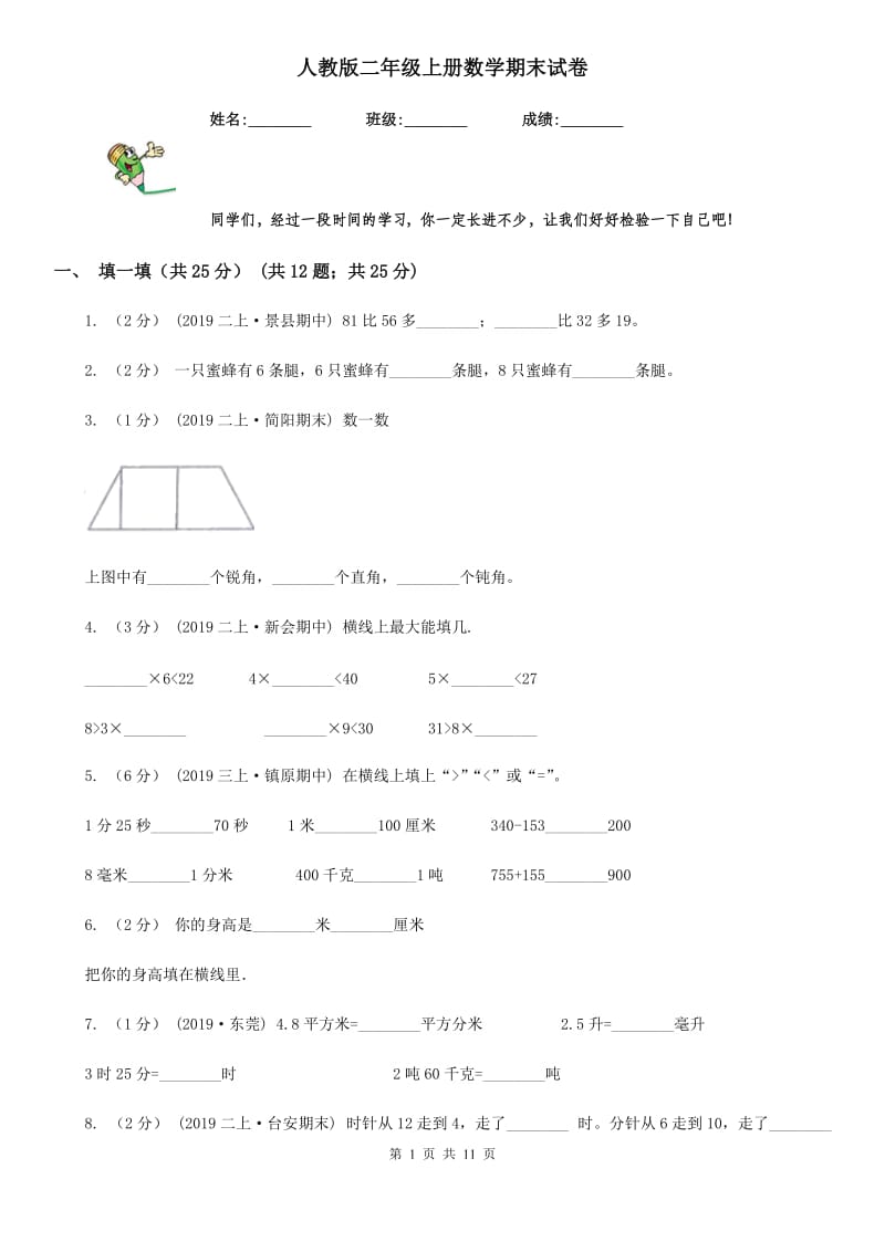 人教版二年级上册数学期末试卷_第1页