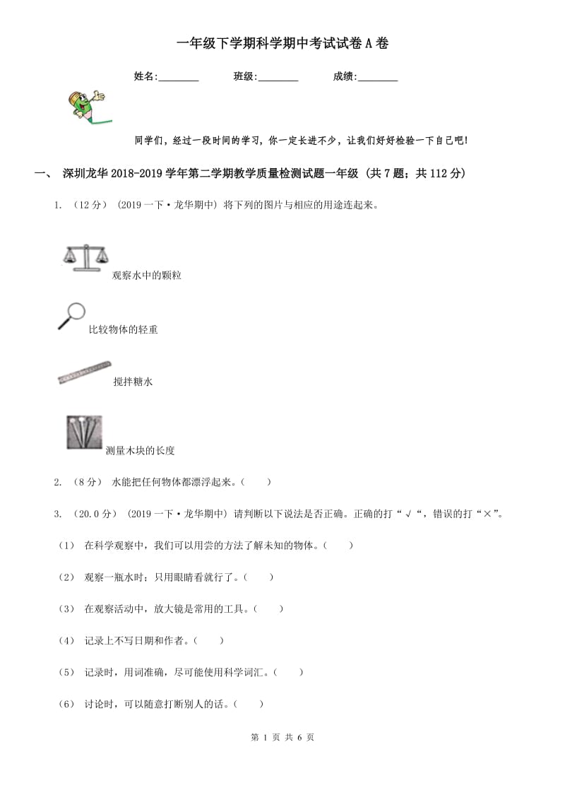 一年级下学期科学期中考试试卷A卷_第1页