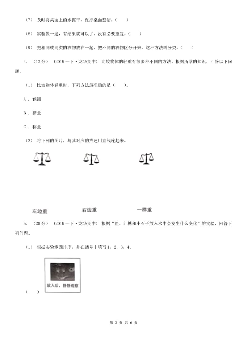 一年级下学期科学期中考试试卷A卷_第2页