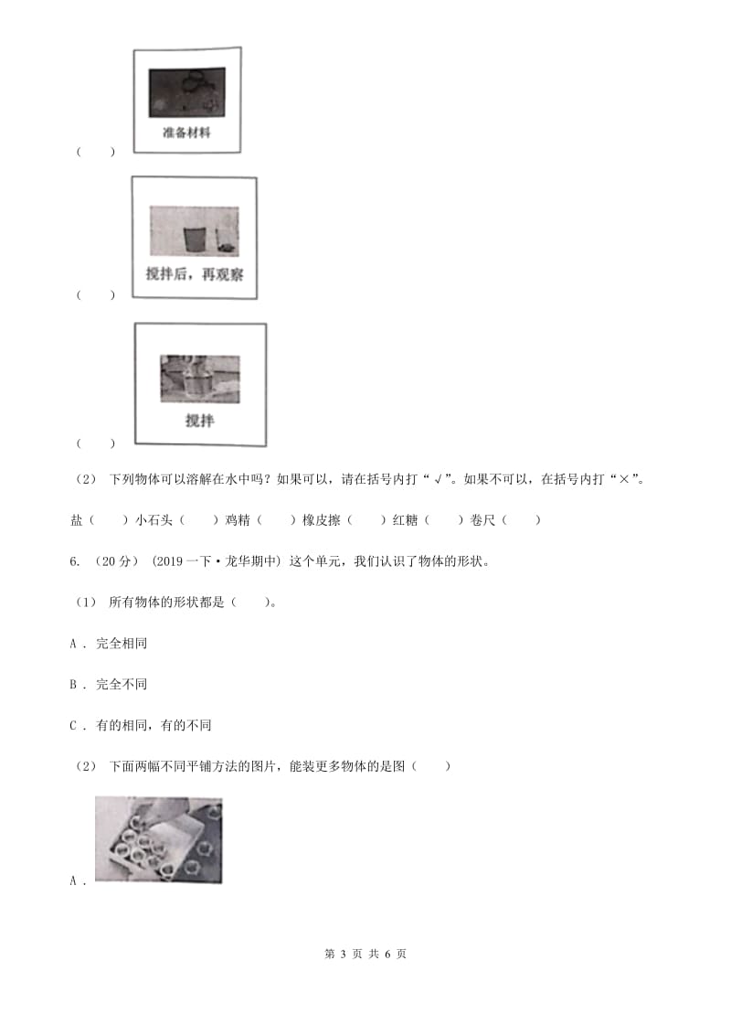 一年级下学期科学期中考试试卷A卷_第3页