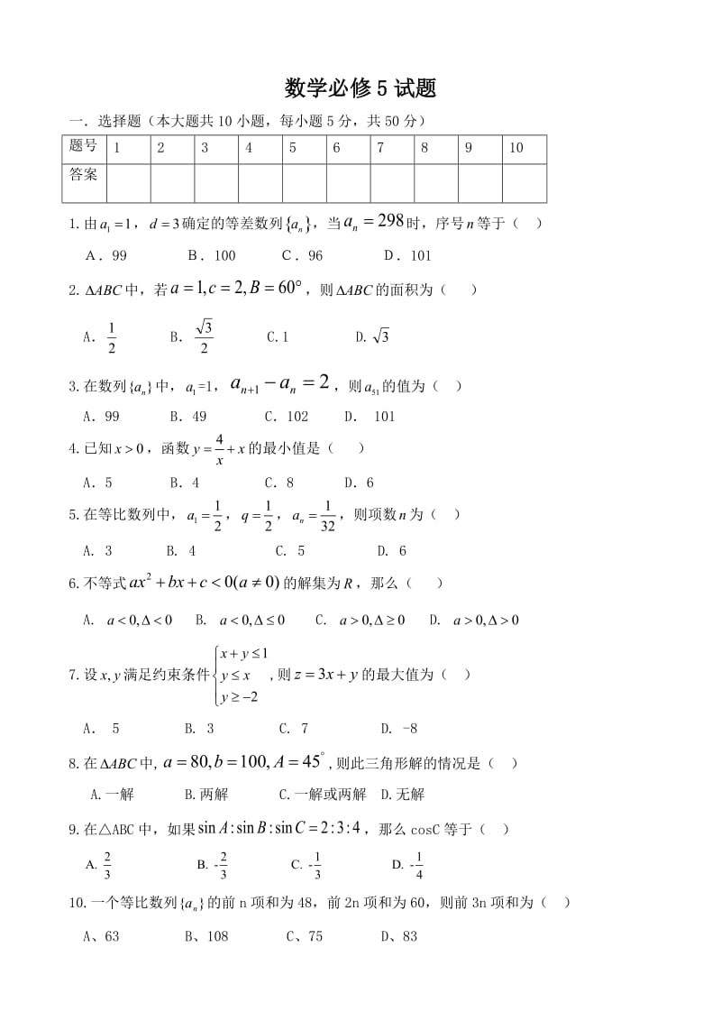 人教版高中数学必修5期末测试题及其详细答案_第1页
