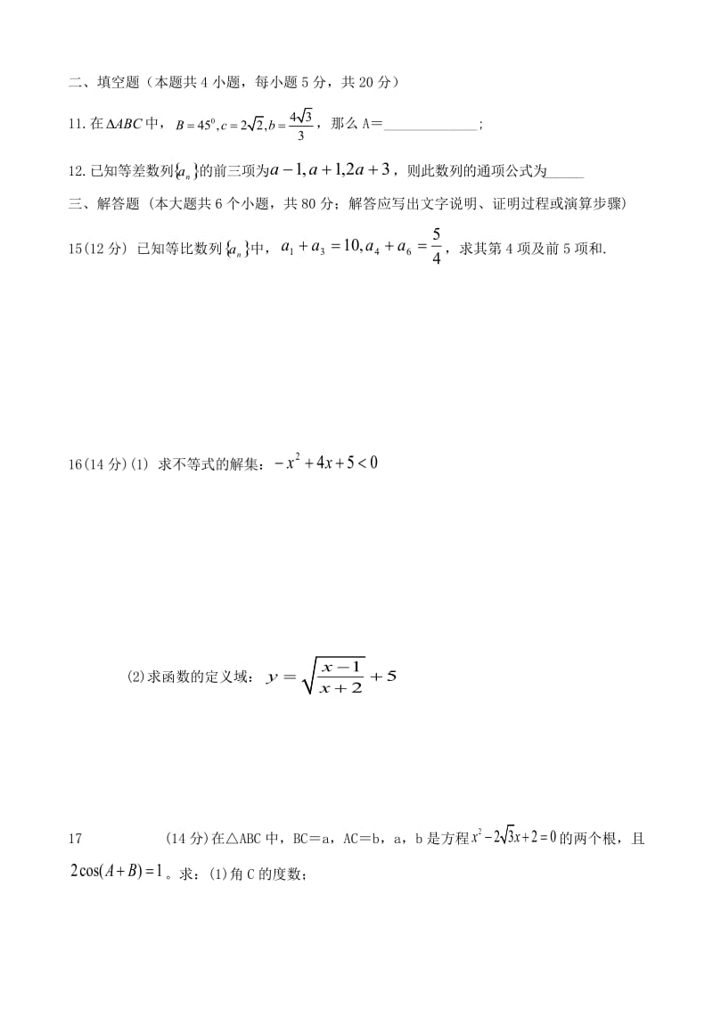 人教版高中数学必修5期末测试题及其详细答案_第2页