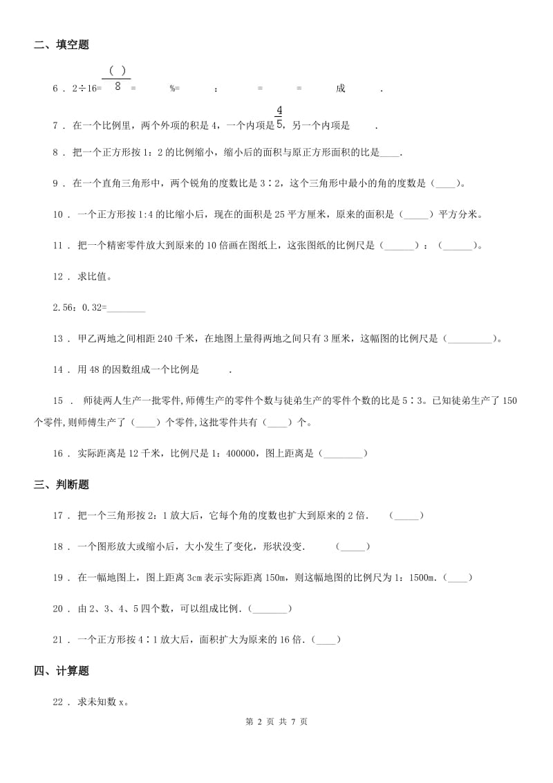 北师大版数学六年级下册第二单元《比例》单元达标测试卷_第2页