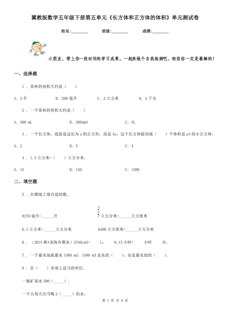 冀教版 数学五年级下册第五单元《长方体和正方体的体积》单元测试卷_第1页