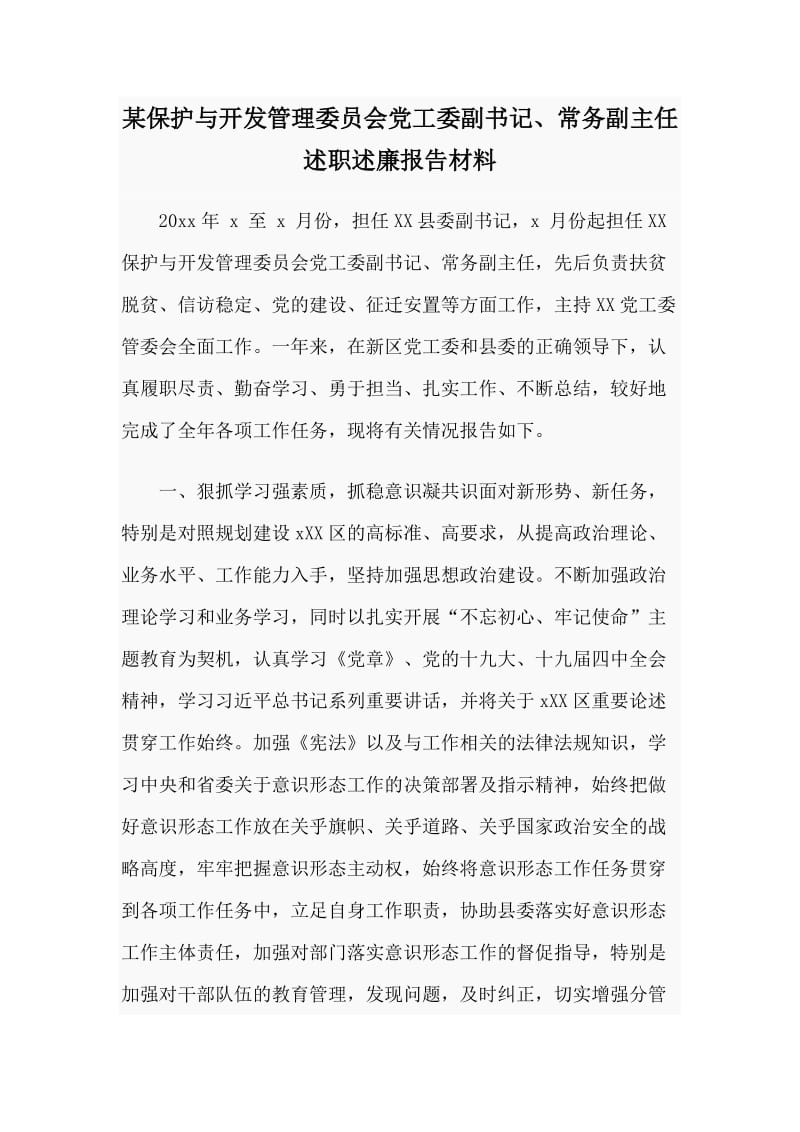 某保护与开发管理委员会党工委副书记、常务副主任述职述廉报告材料_第1页