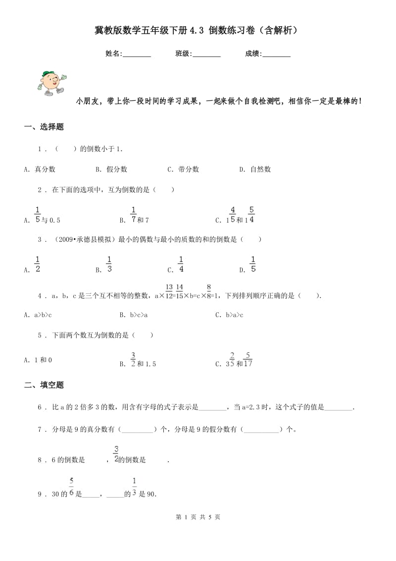 冀教版数学五年级下册4.3 倒数练习卷（含解析）_第1页