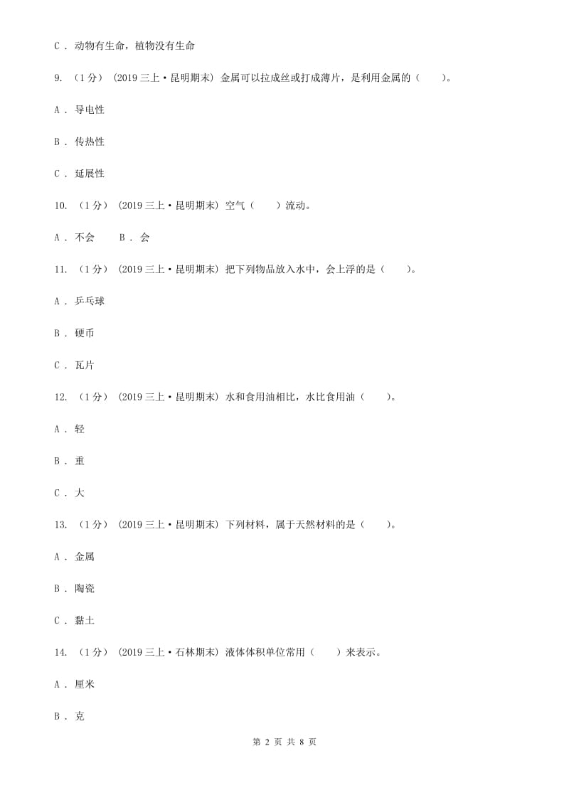 三年级上学期科学期末考试试卷_第2页