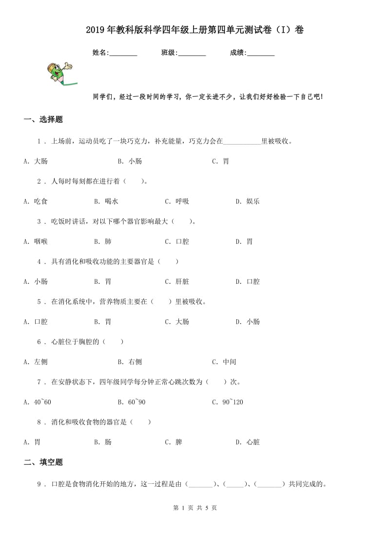 2019年教科版科学四年级上册第四单元测试卷(I)卷_第1页