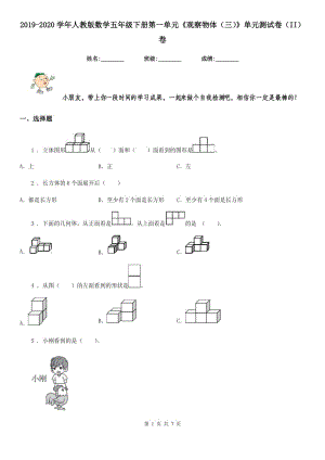 2019-2020學(xué)年人教版數(shù)學(xué)五年級(jí)下冊(cè)第一單元《觀察物體（三）》單元測(cè)試卷（II）卷