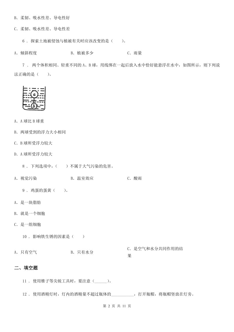 2020版教科版六年级下册小升初学业水平检测应试技巧科学试卷（一）（II）卷_第2页