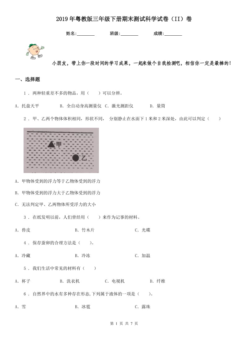 2019年粤教版三年级下册期末测试科学试卷（II）卷_第1页