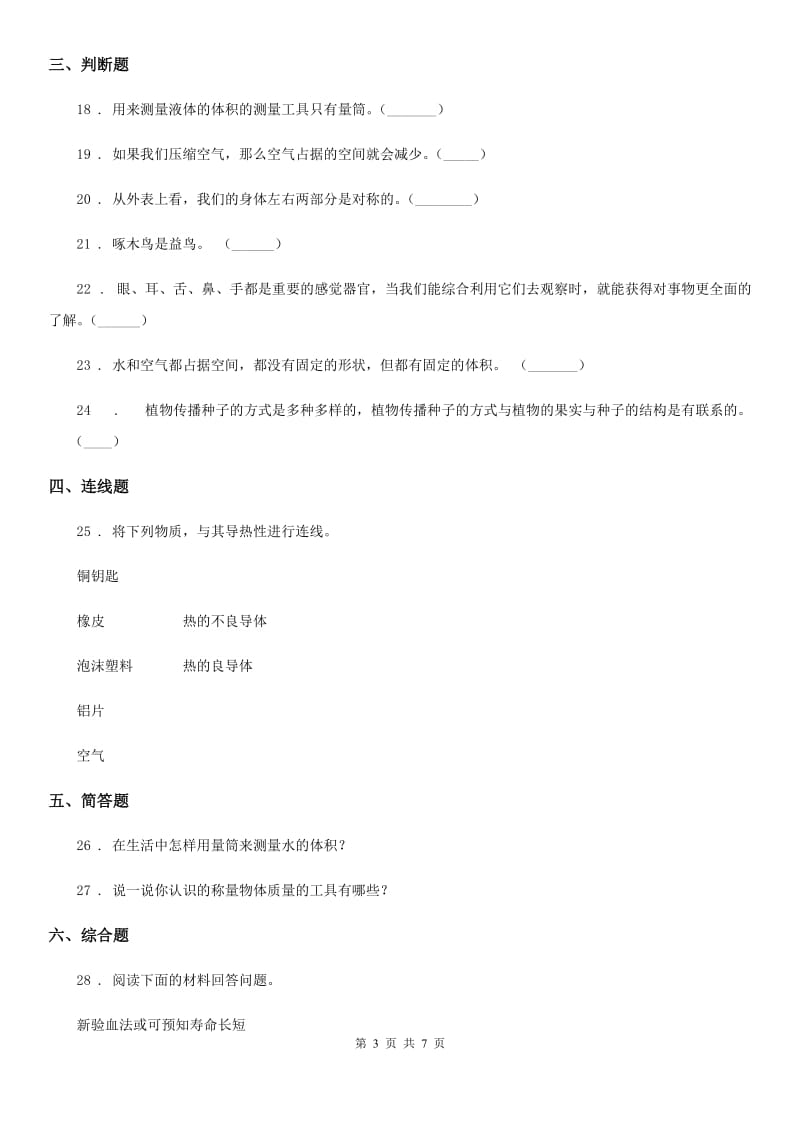 2019年粤教版三年级下册期末测试科学试卷（II）卷_第3页