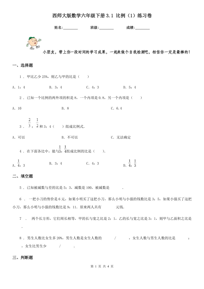 西师大版数学六年级下册3.1 比例（1）练习卷_第1页