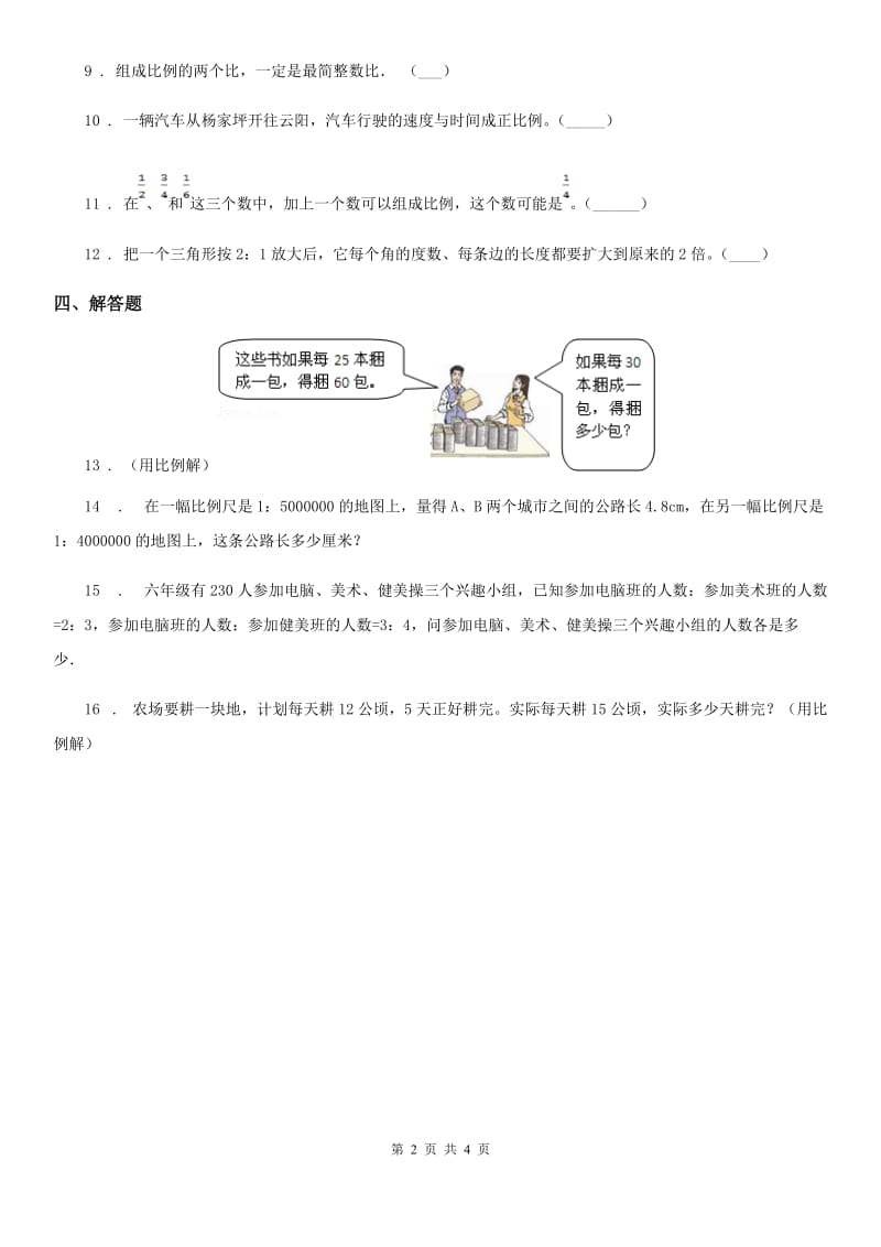 西师大版数学六年级下册3.1 比例（1）练习卷_第2页