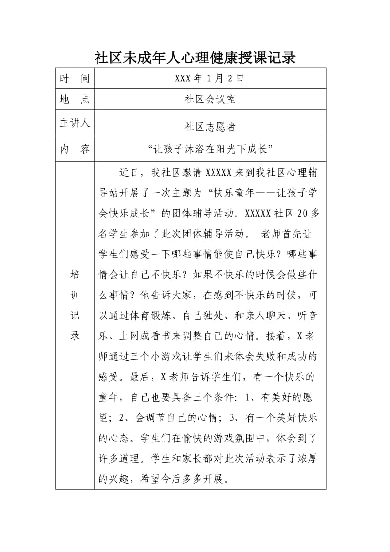 社区未成年人心理健康培训记录_第1页