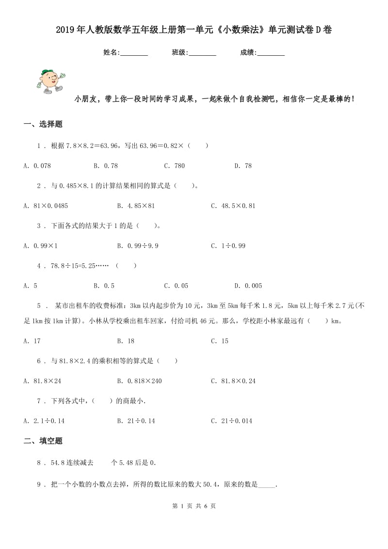 2019年人教版数学五年级上册第一单元《小数乘法》单元测试卷D卷_第1页