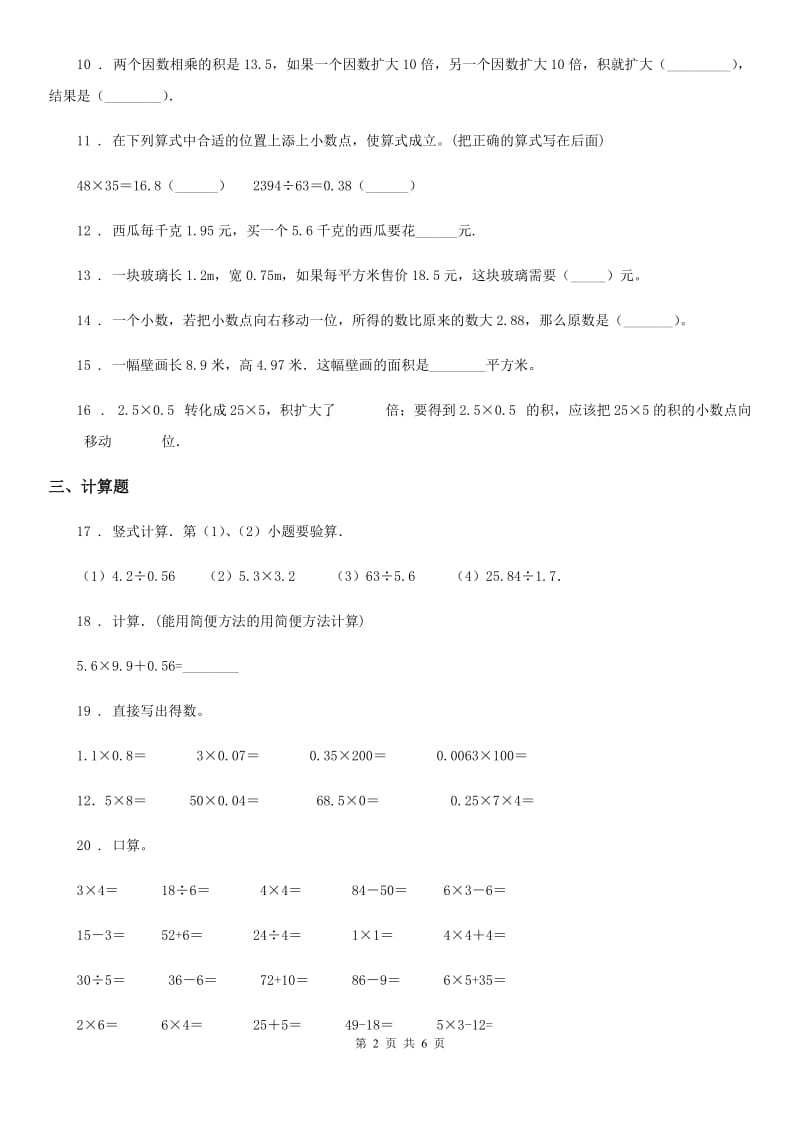 2019年人教版数学五年级上册第一单元《小数乘法》单元测试卷D卷_第2页