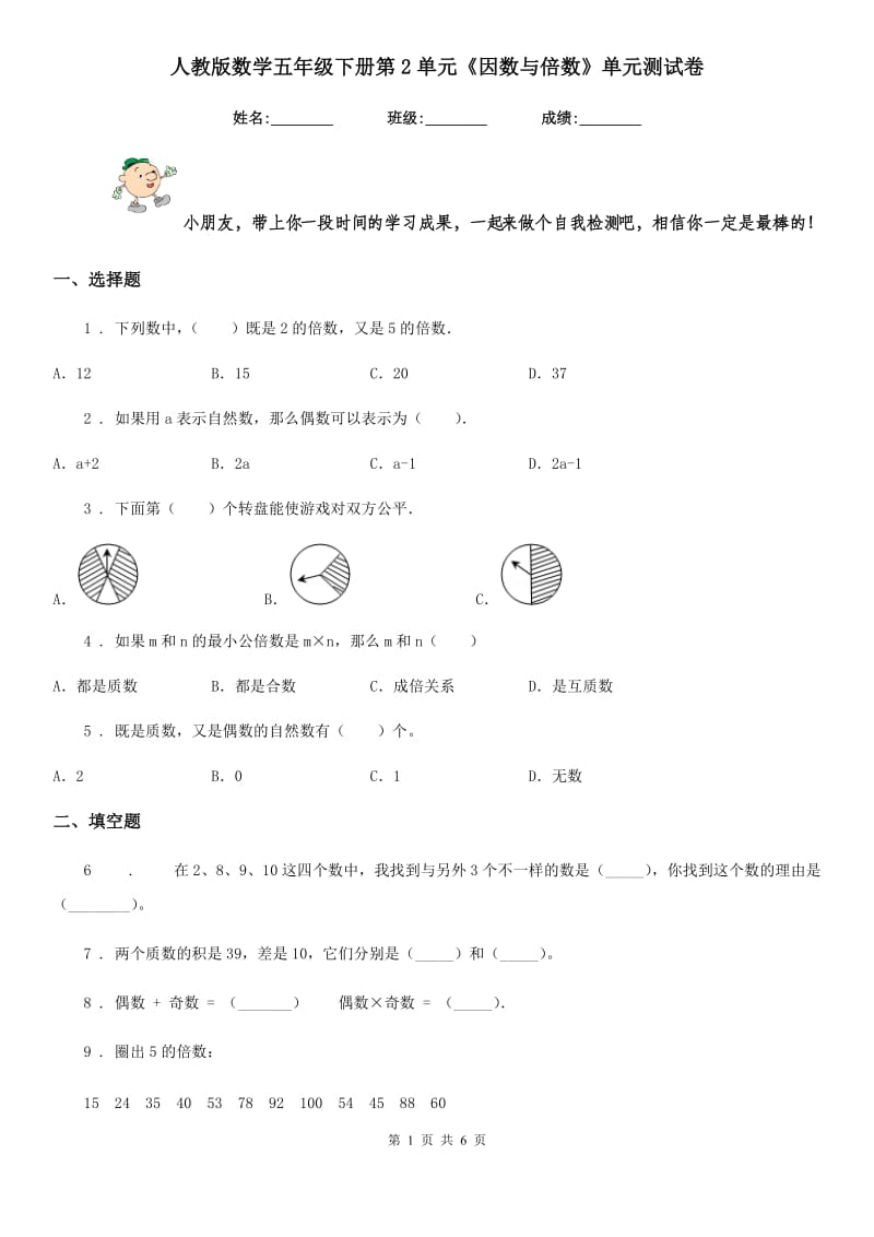 人教版数学五年级下册第2单元《因数与倍数》单元测试卷_第1页