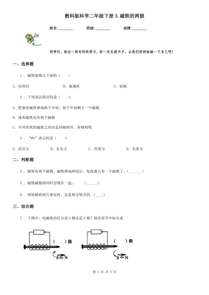 教科版（教学）科学二年级下册3.磁铁的两极_第1页