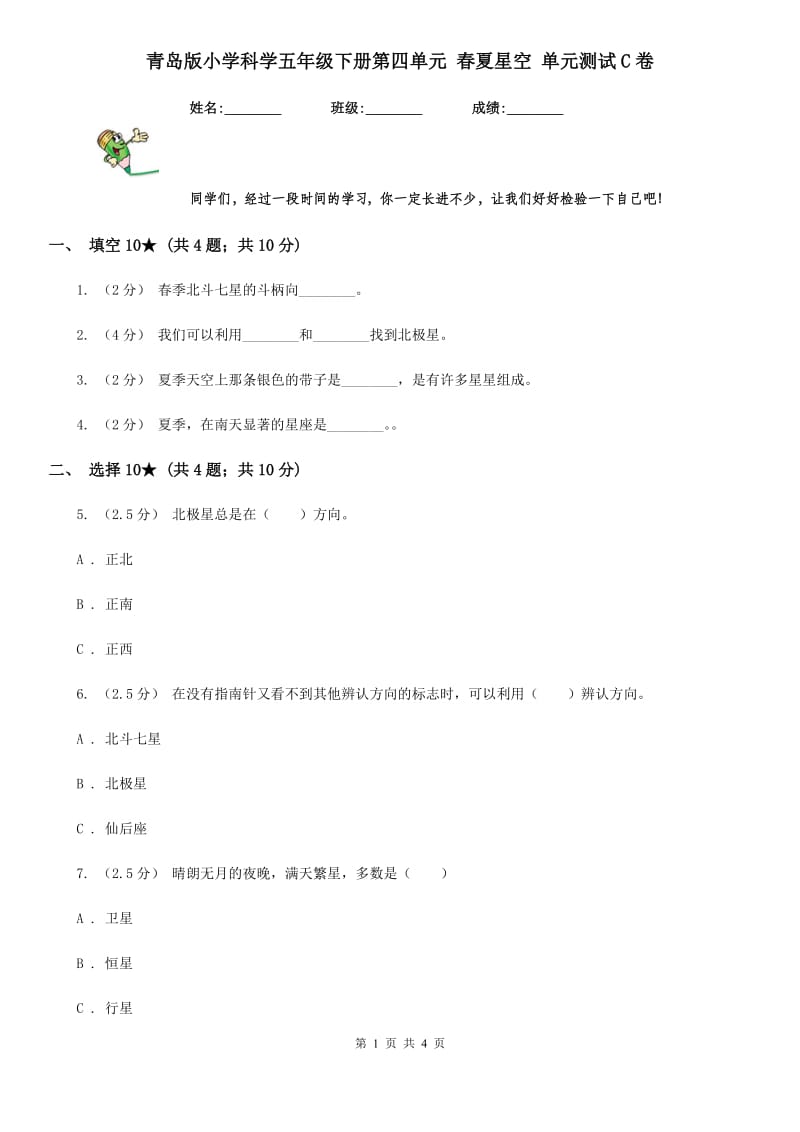 青岛版小学科学五年级下册第四单元 春夏星空 单元测试C卷_第1页