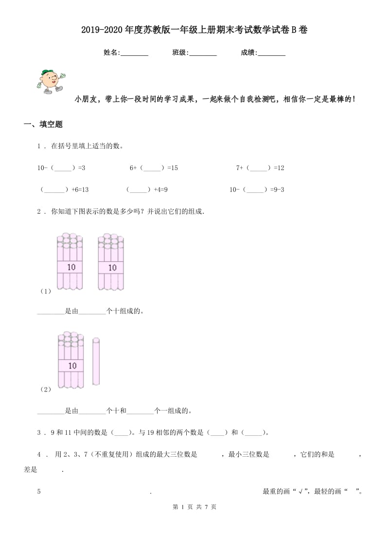 2019-2020年度苏教版一年级上册期末考试数学试卷B卷_第1页