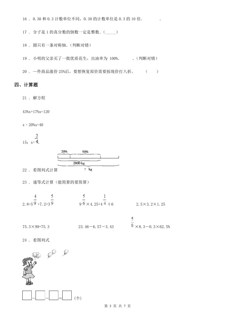 人教版-六年级上册期末模拟考试数学试卷4_第3页